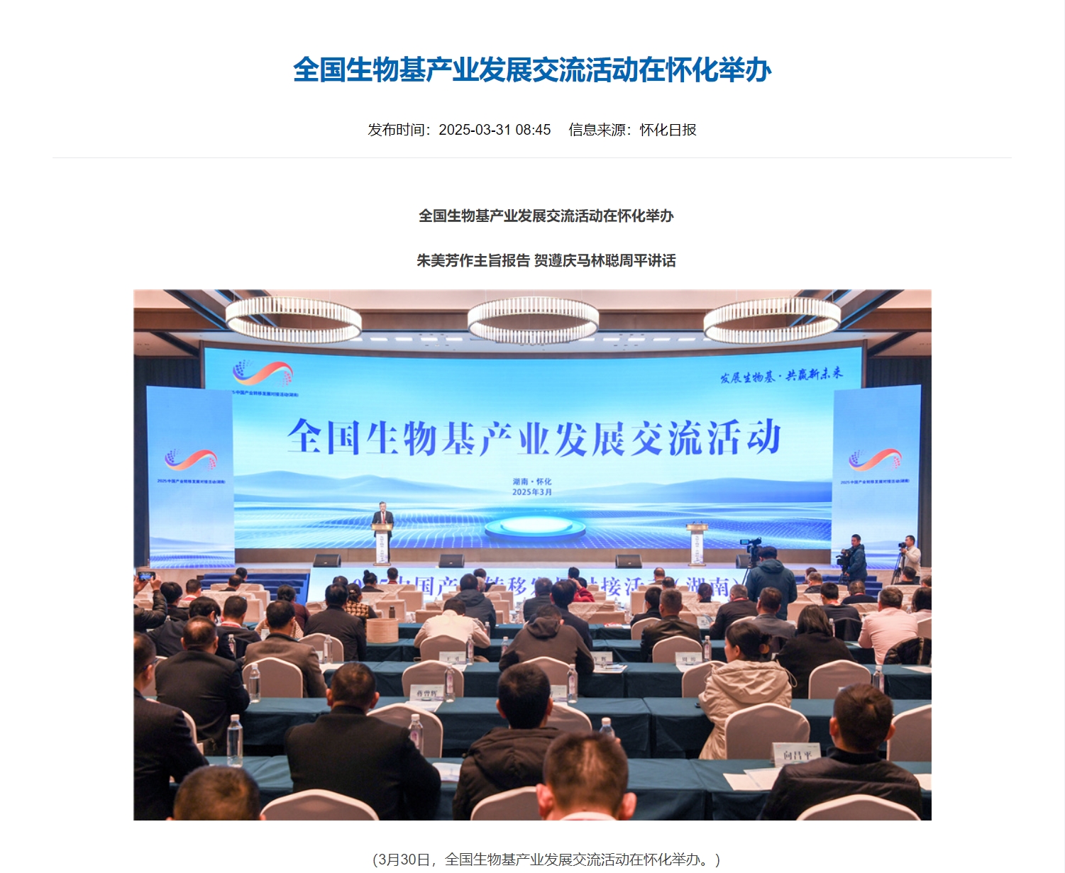 全國生物基產(chǎn)業(yè)發(fā)展交流活動在懷化舉辦