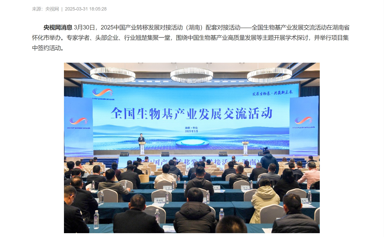 全國生物基產(chǎn)業(yè)發(fā)展交流活動在湖南懷化舉辦