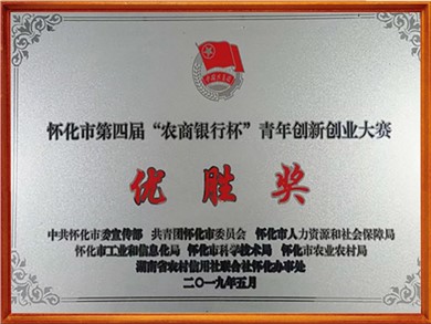 農商銀行杯創(chuàng)業(yè)大賽優(yōu)勝獎