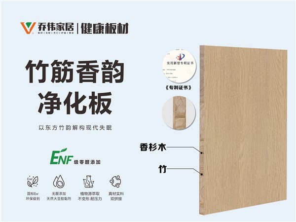 竹筋香韻凈化板